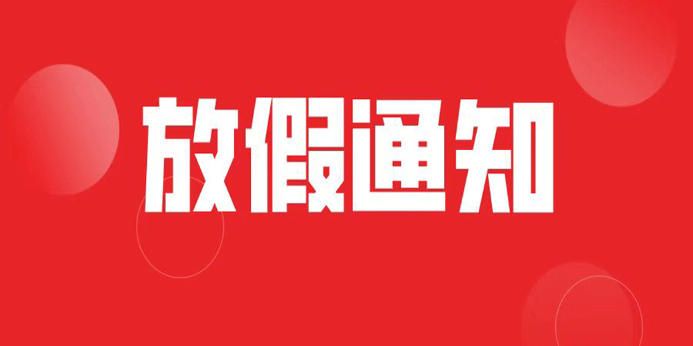 2021年安森智能春節(jié)放假通知
