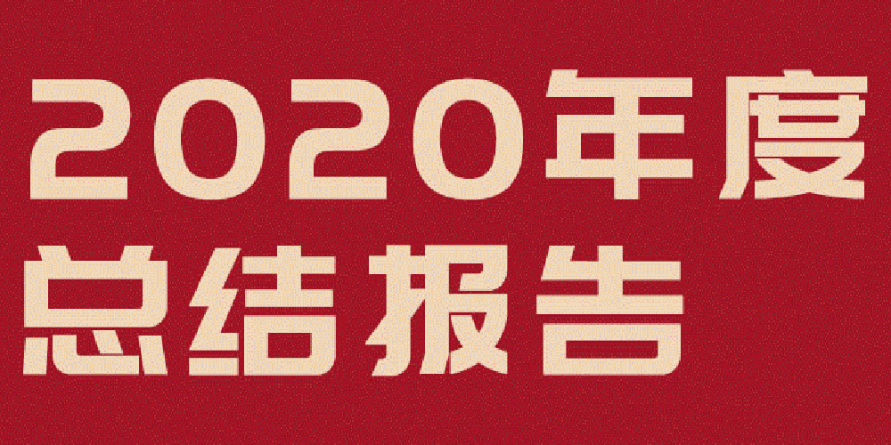 安森智能丨2020年度總結(jié)報(bào)告