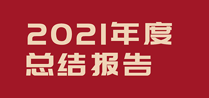為祖國(guó)能源工業(yè)加油提氣！