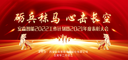 安森智能2022工作計(jì)劃暨2021年度表彰大會(huì)成功舉辦
