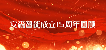 道阻且長，行則將至丨安森智能成立15周年