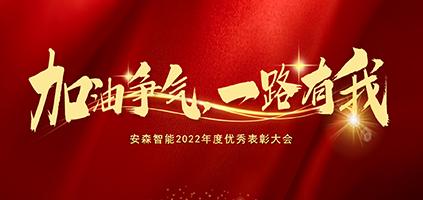 安森智能2022年度表彰大會又給科研人員發(fā)車了！